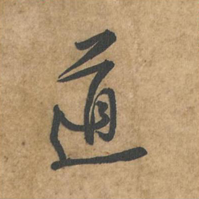 道